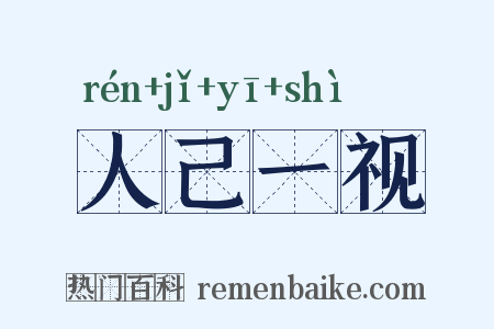 人己一视是什么意思的图片
